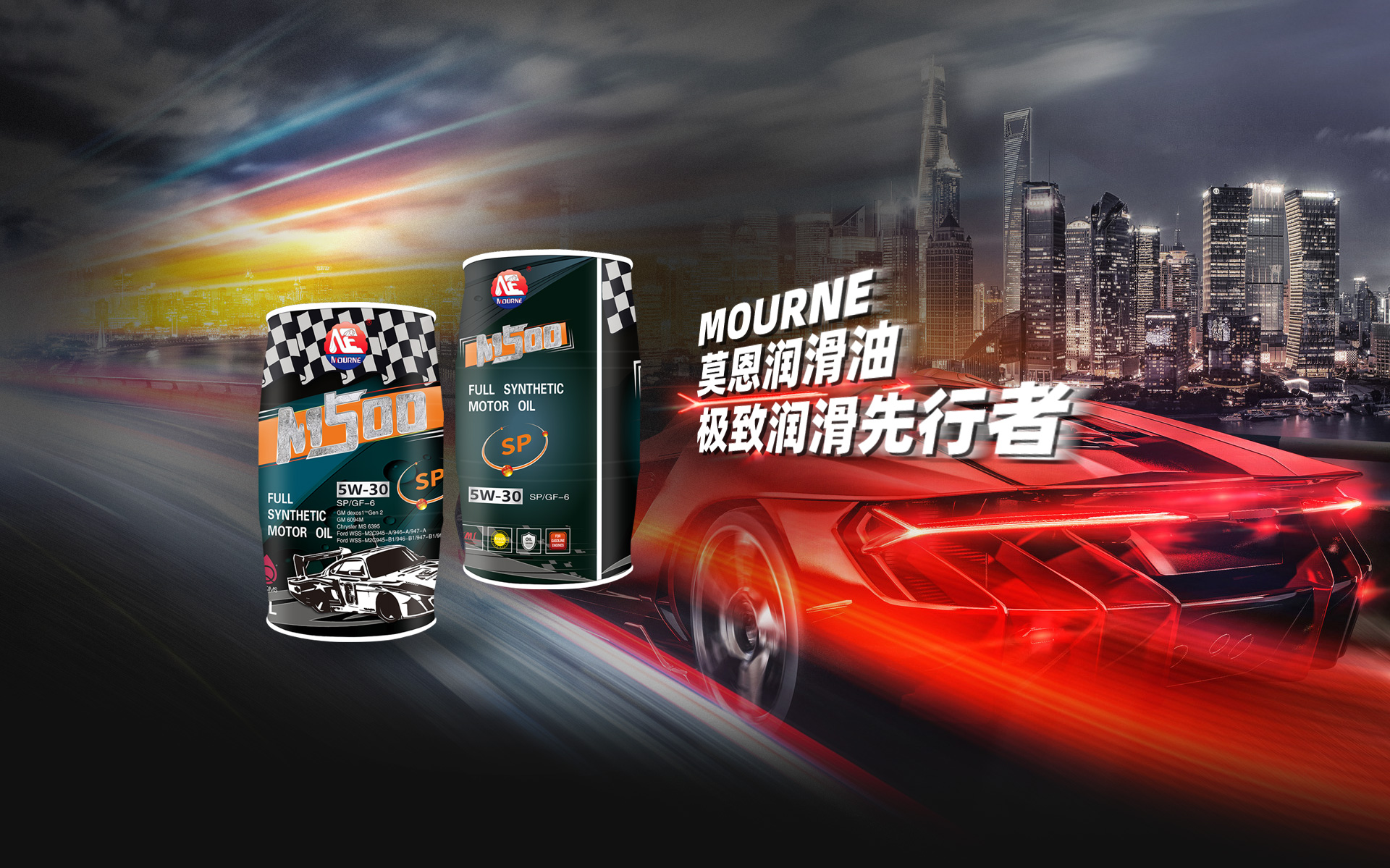 从重庆走向世界 莫恩（Mourne）润滑油的品质与技术之路